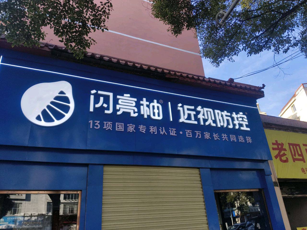 闪亮柚近视防控(萍乡店)