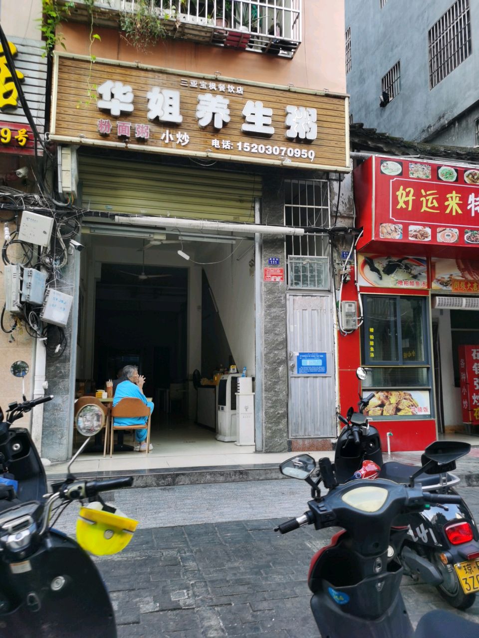 华姐养生粥
