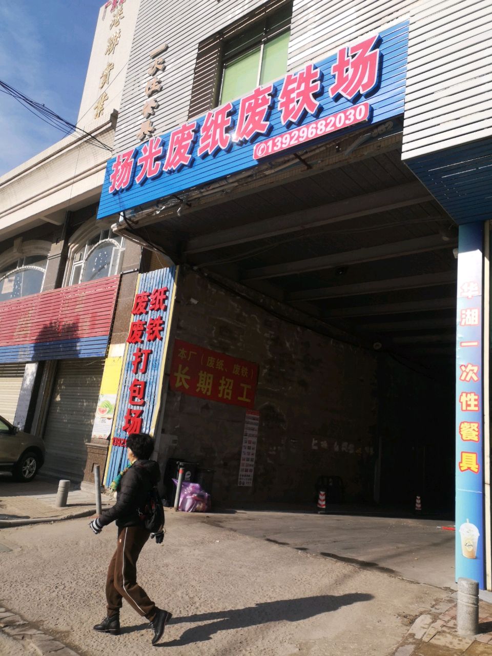 扬光废纸废铁场