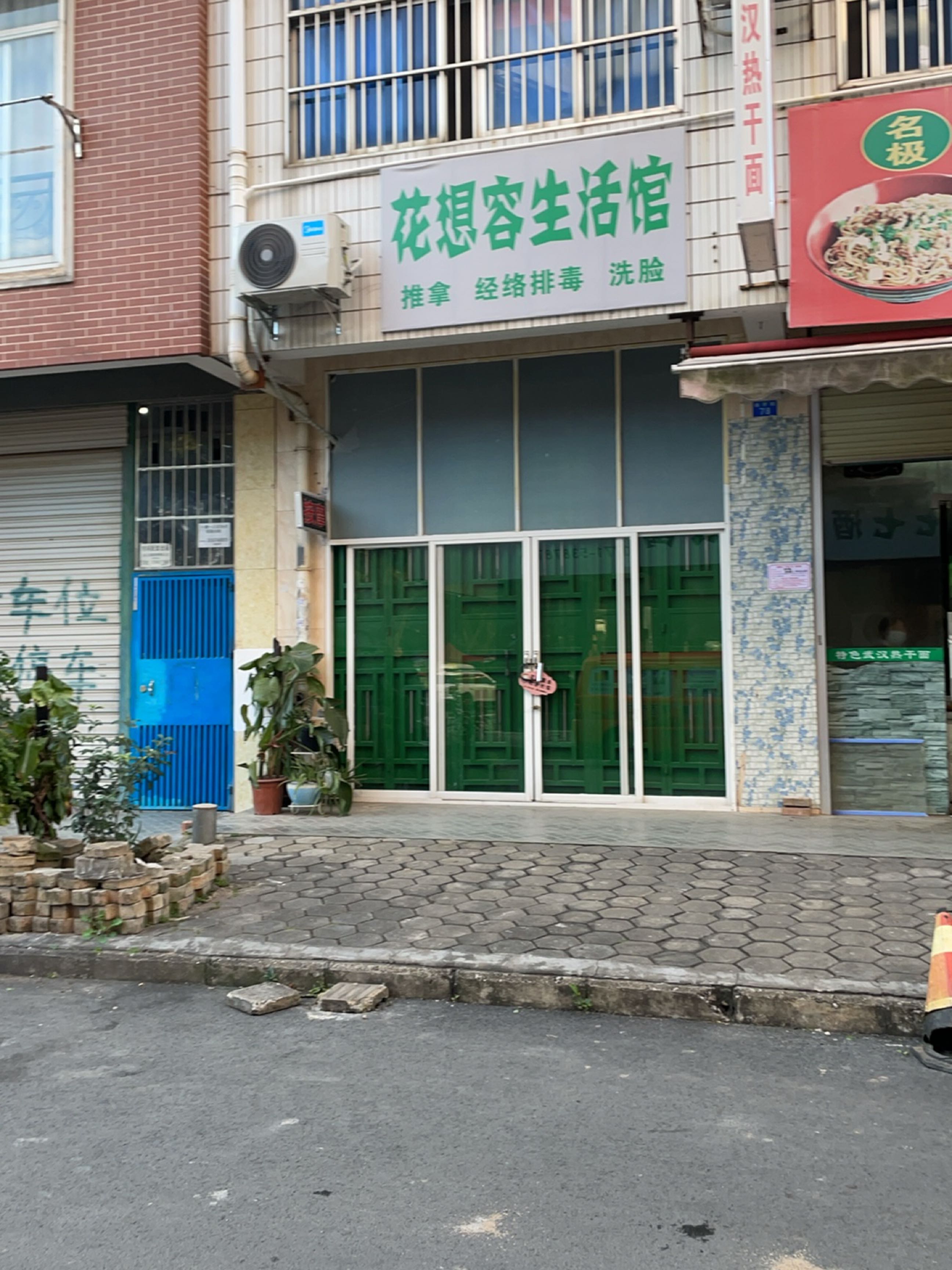 花想容生活馆