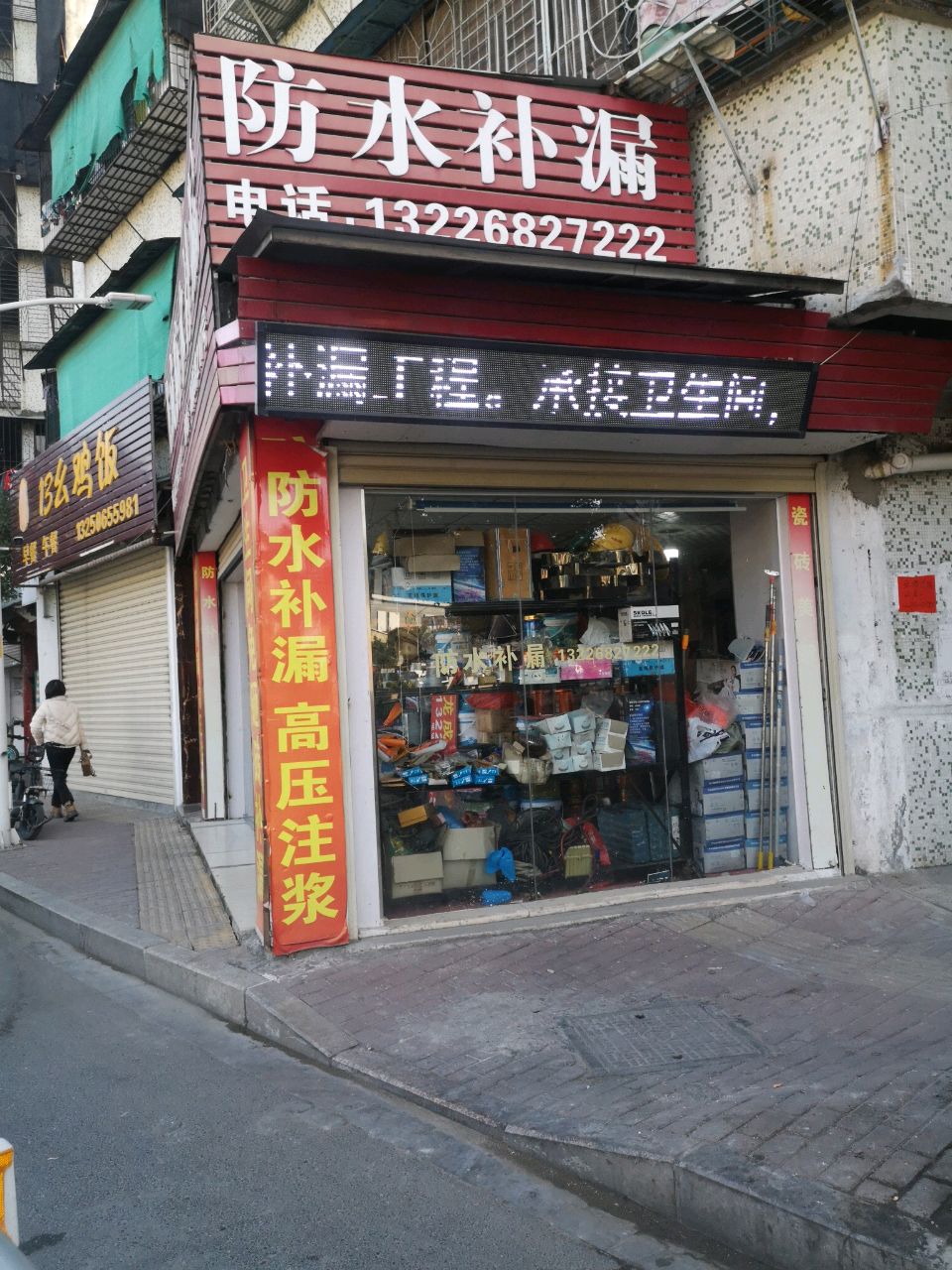 防水补漏(汕樟路店)