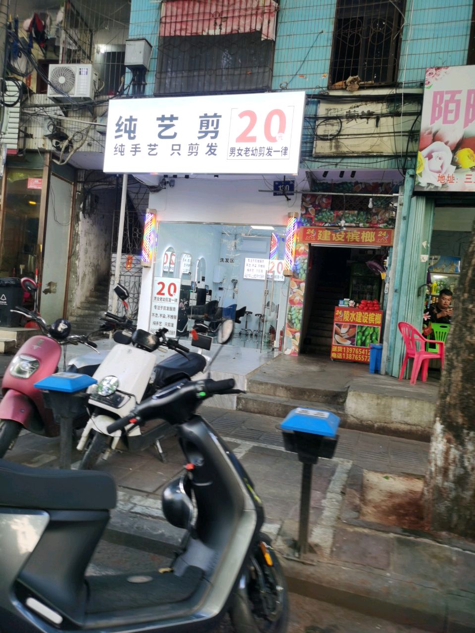 纯艺剪理发店