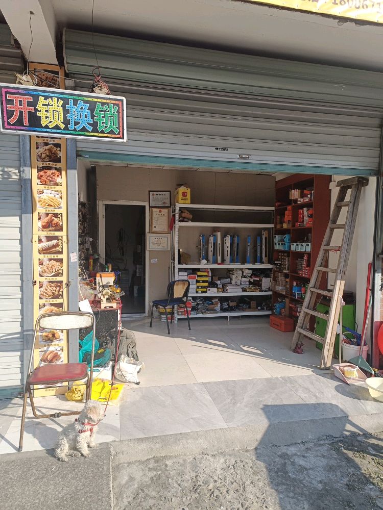 盛捷开锁店