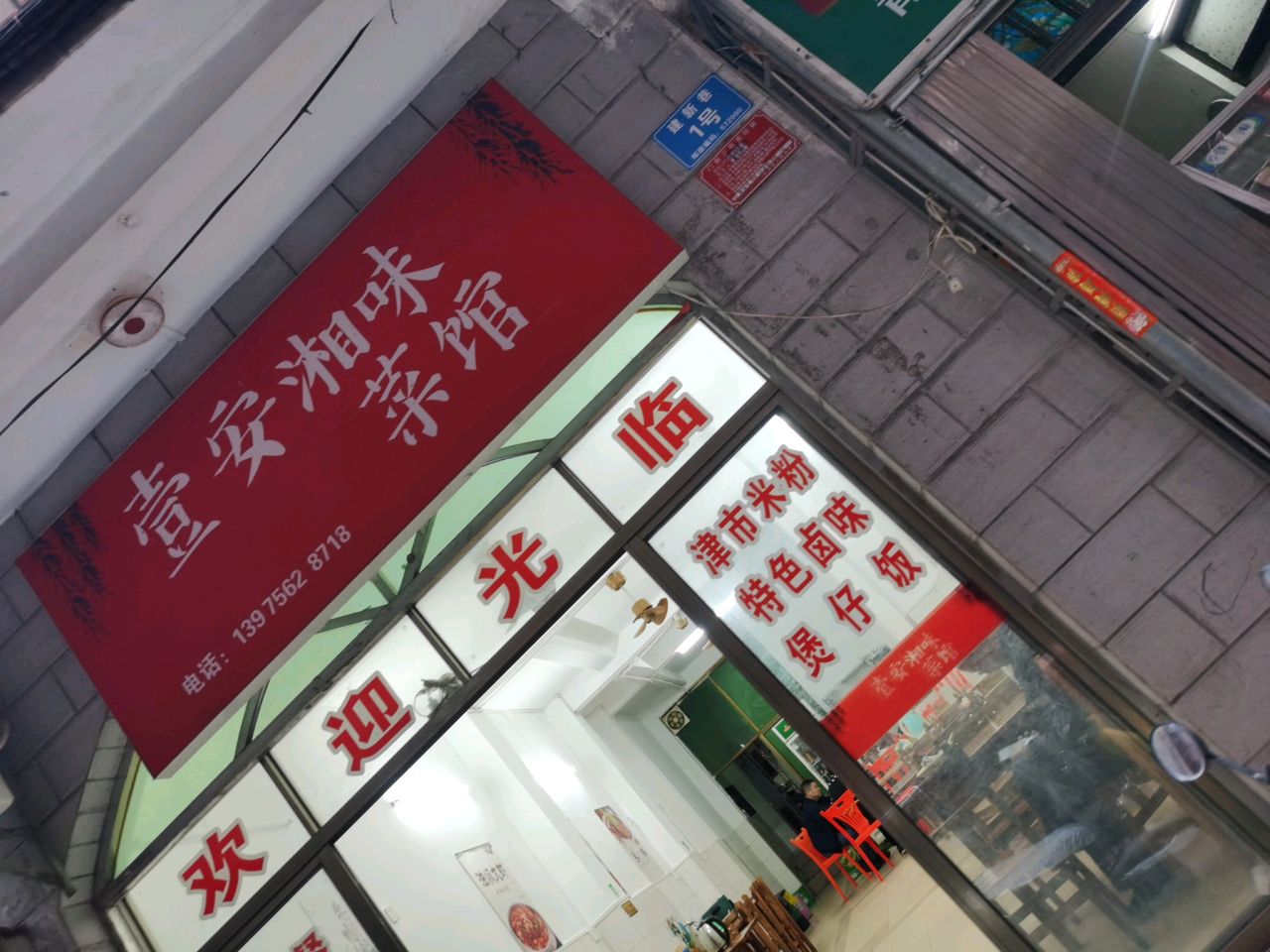 壹安湘味菜馆