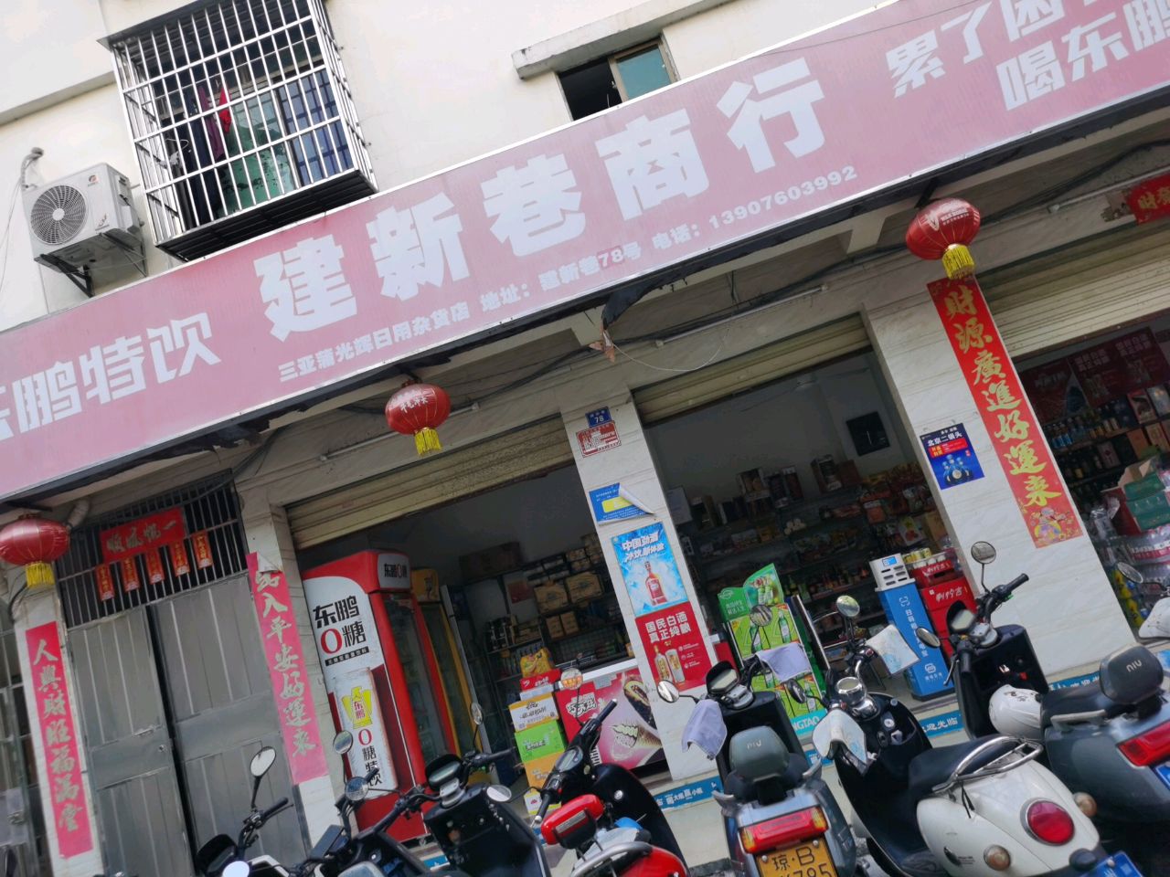 建新巷商行(三亚蒲光辉日用杂货店)