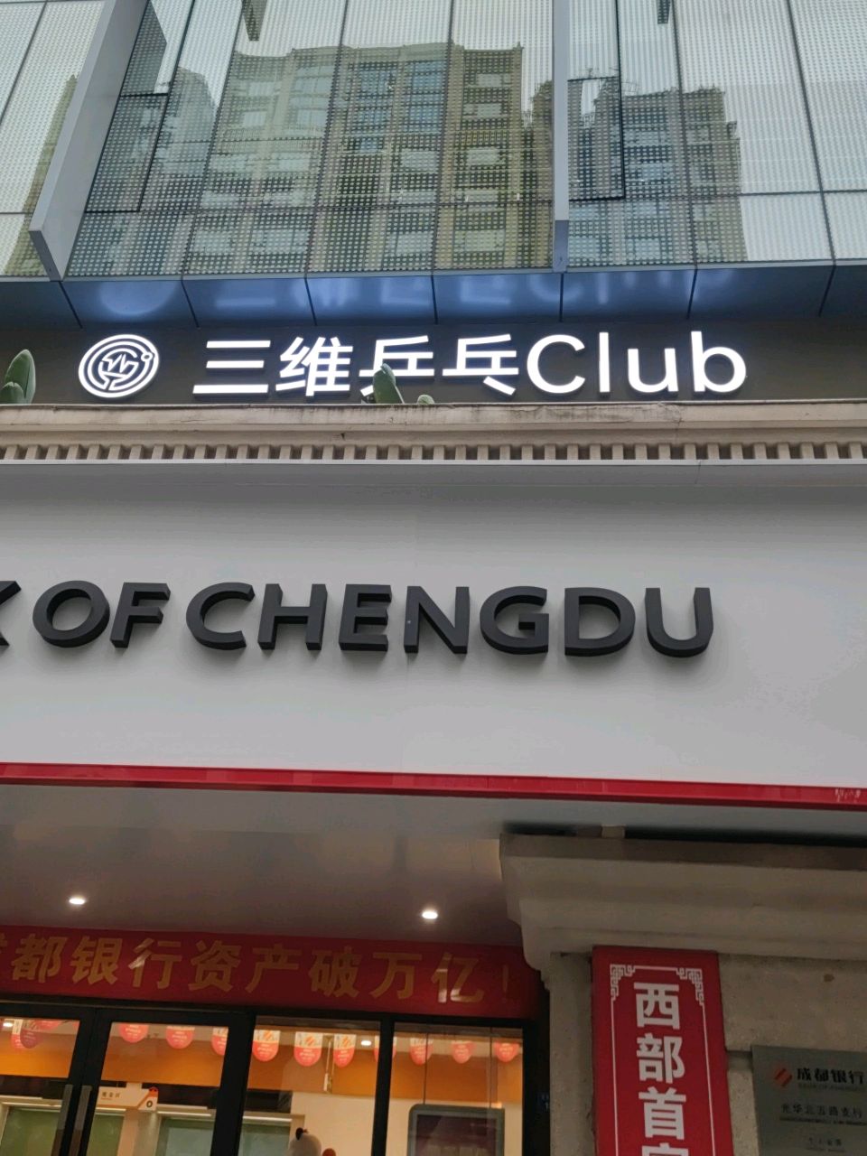 三维乒乓Club(蔡桥海友校区)