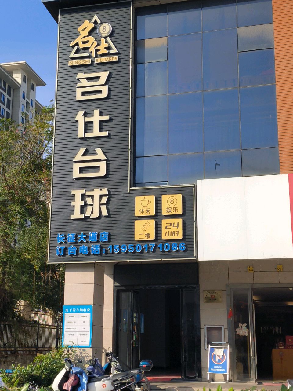 名仕台球(长征大道店)