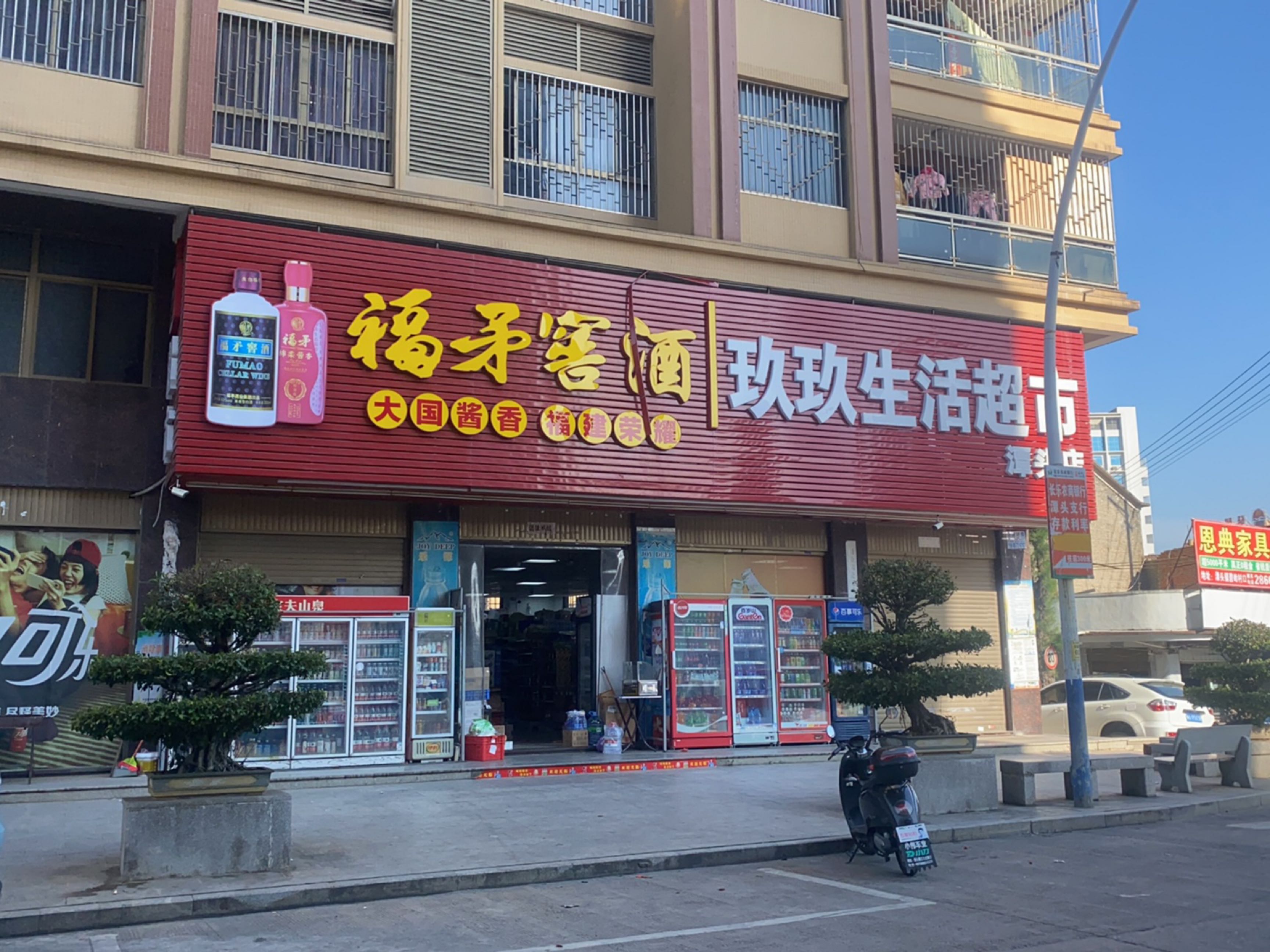 玖玖生活超市(潭头店)