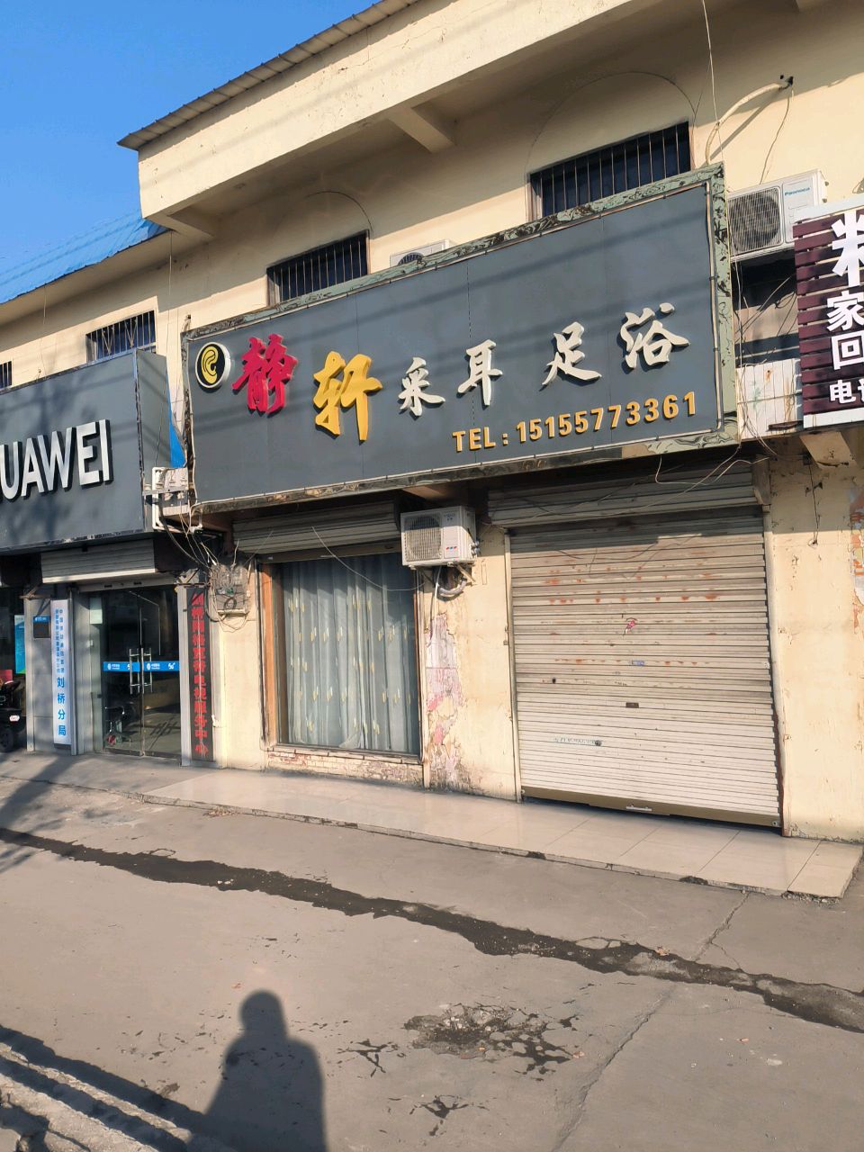 静轩采耳足浴