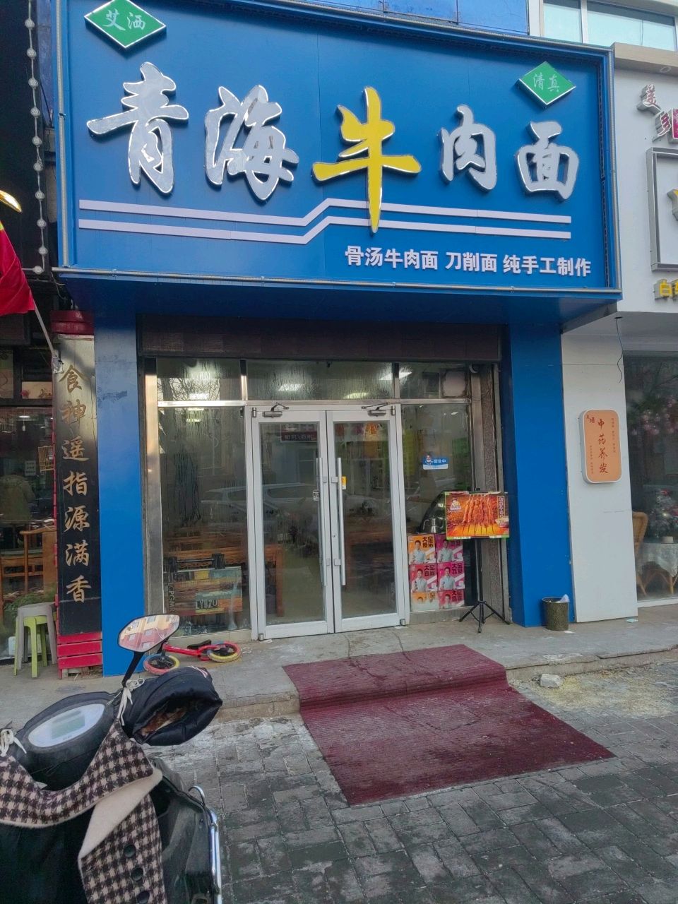 清真青海牛肉面