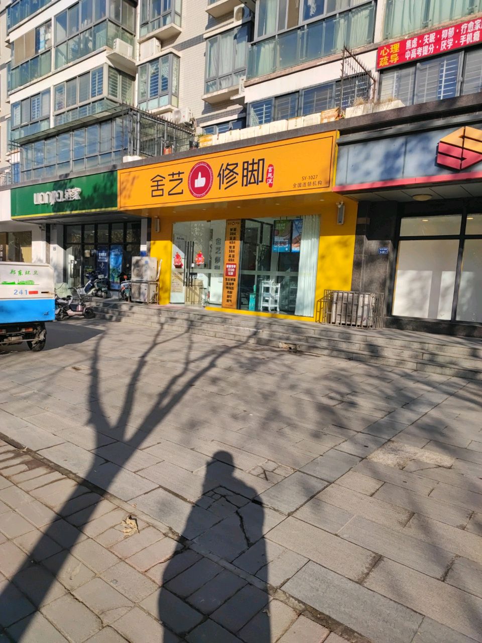 舍艺修脚(金水东路店)