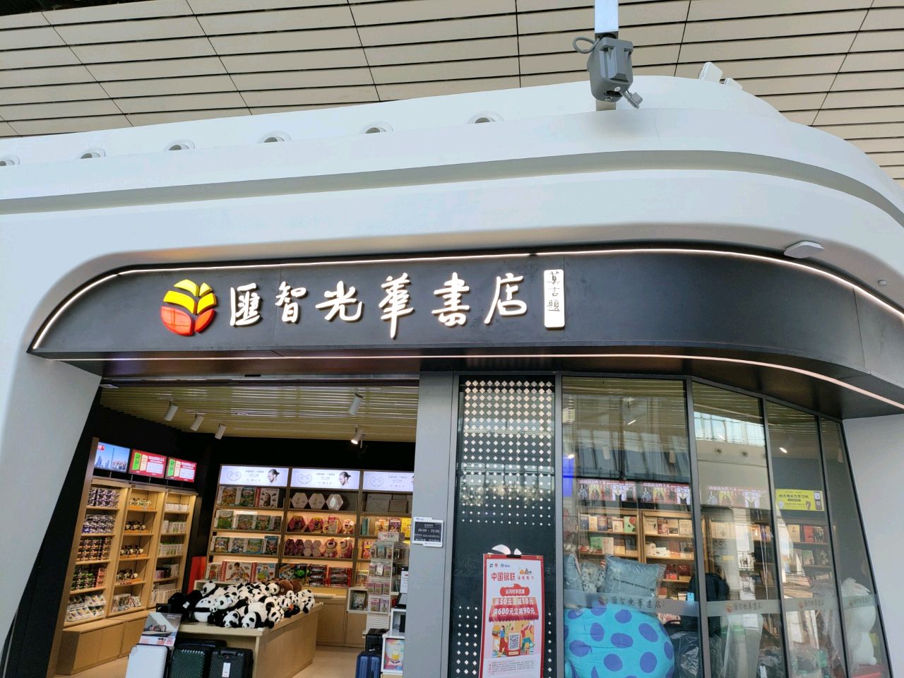 汇智光华书店(北京大兴国际机场店)