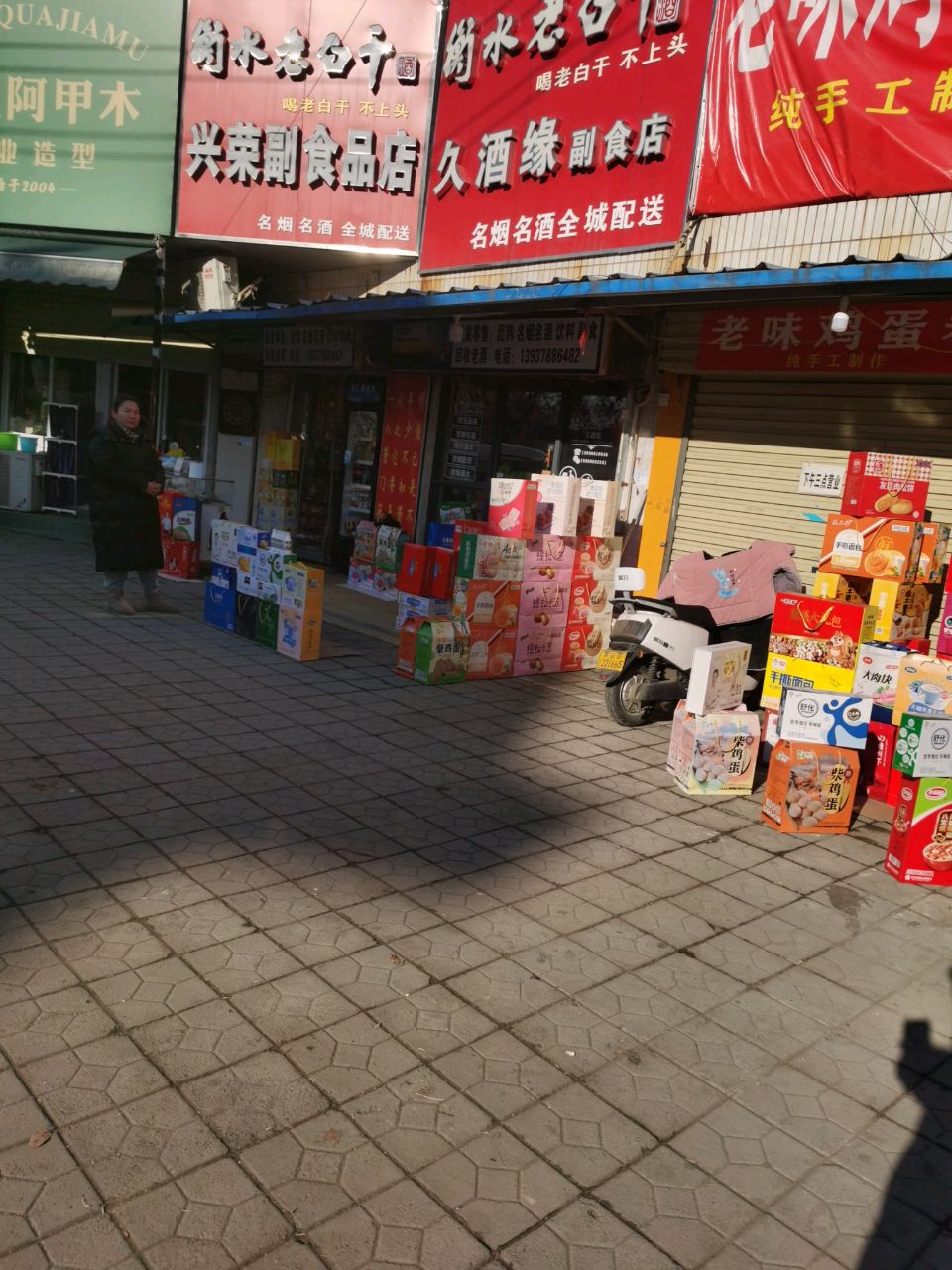 兴荣副食品店