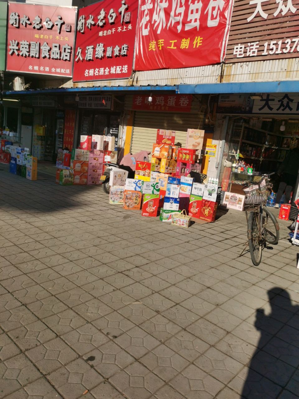 兴荣副食品店