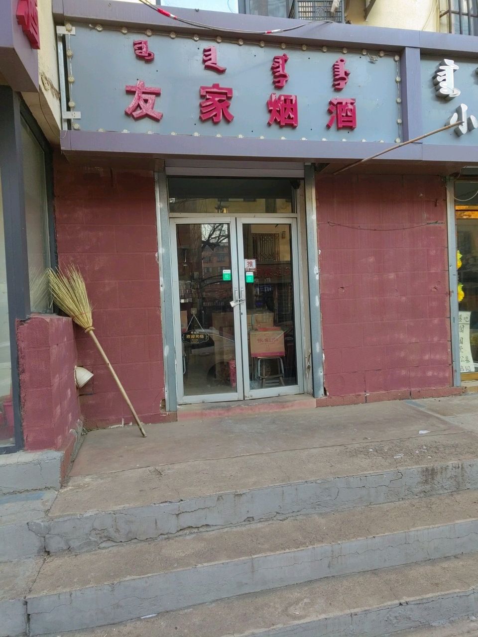 友家烟草