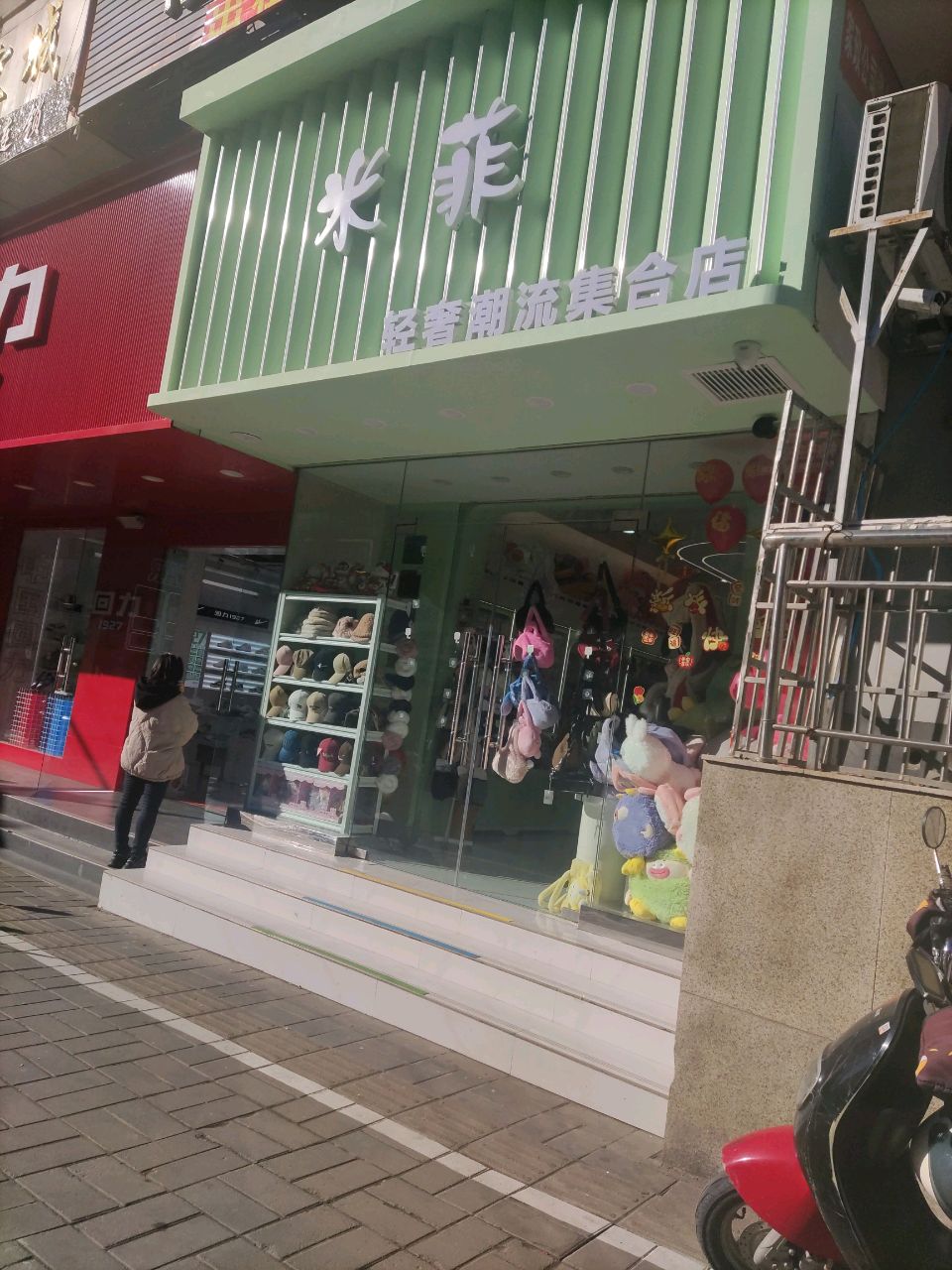 登封市米菲轻奢潮流集合店