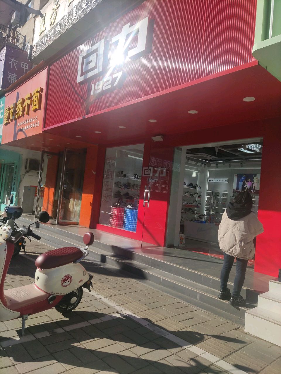 登封市回力(嵩山路店)