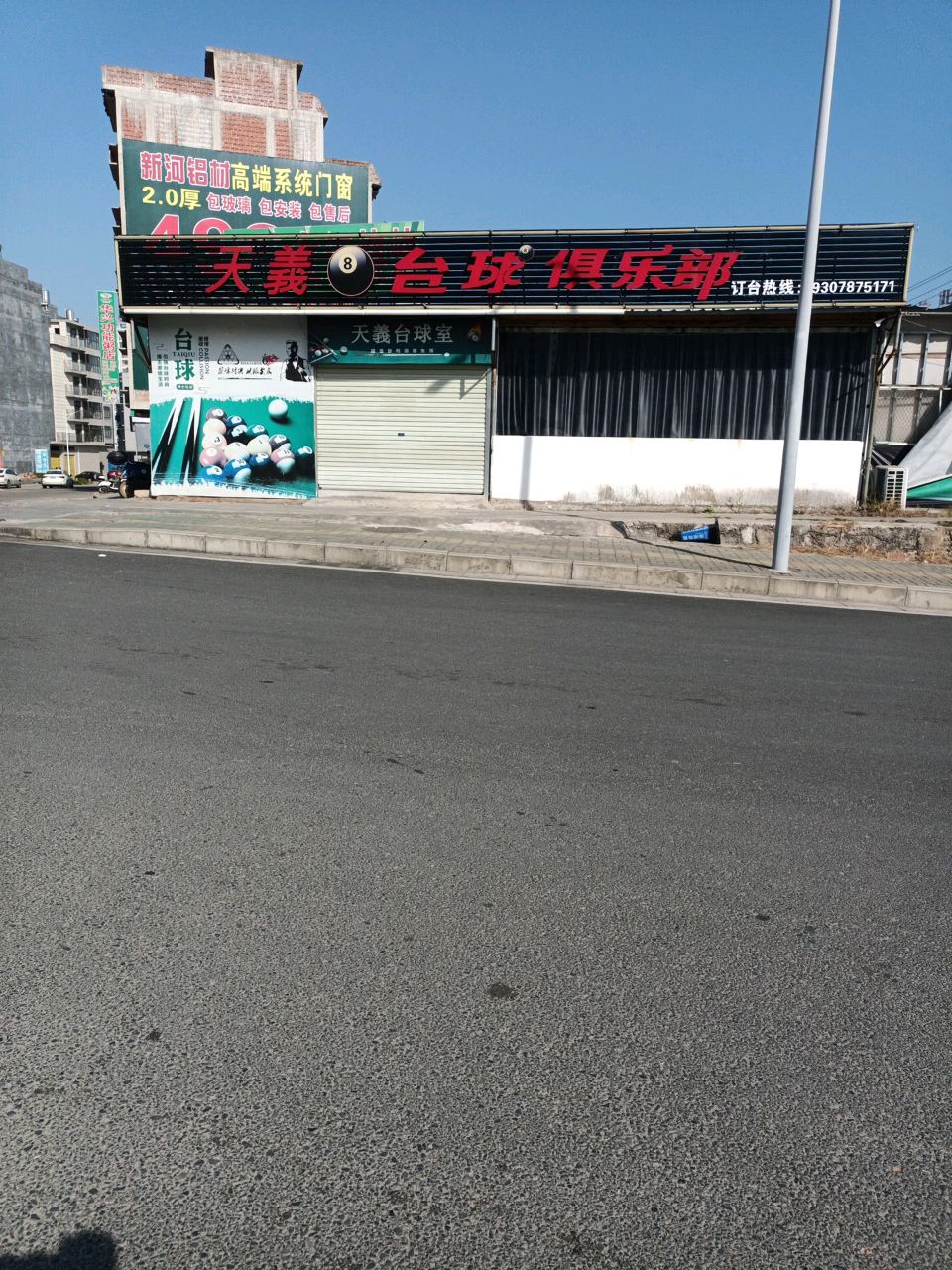 天义台球室