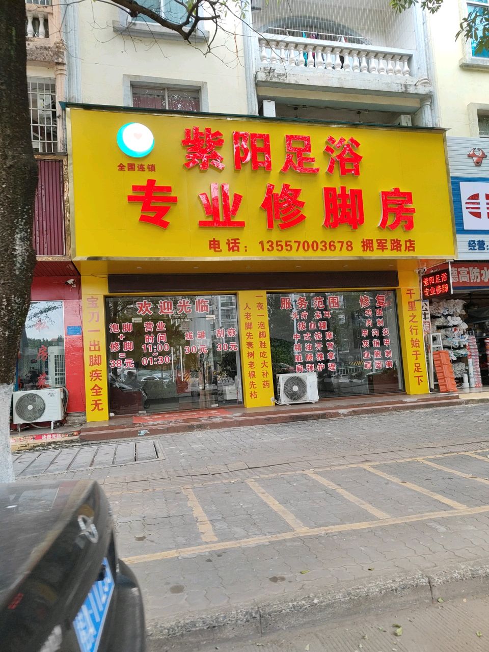 紫阳足浴专业修脚房(拥军路店)