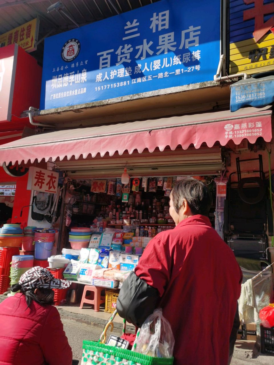 兰相百货水果店