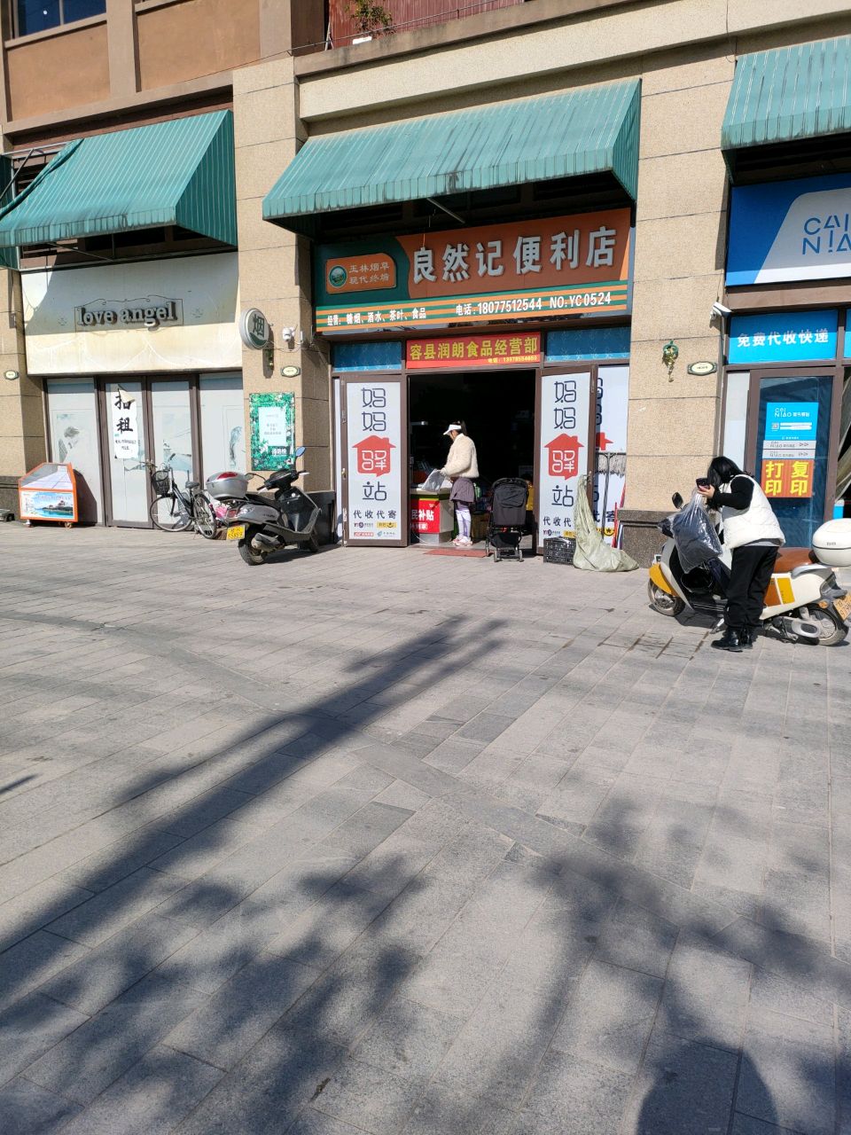 良然记便利店