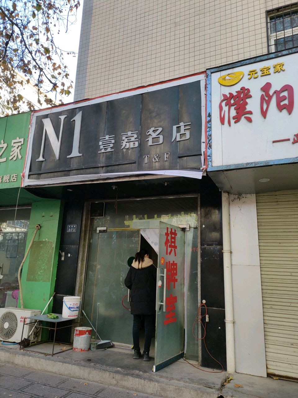 壹嘉名店