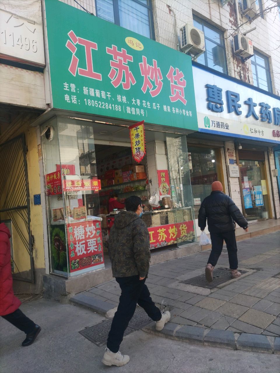 登封市江苏炒货(嵩山路店)