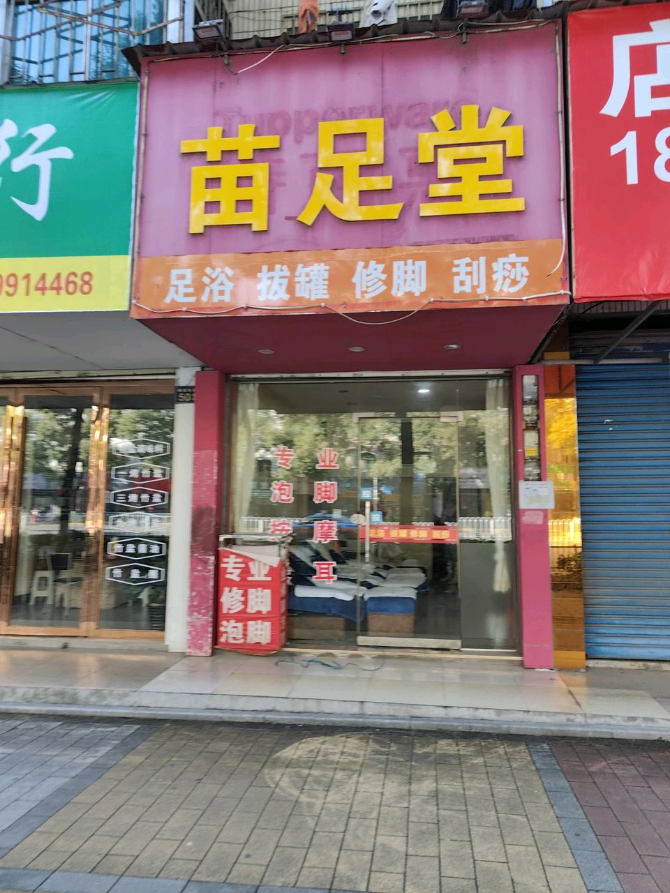 苗足堂(建设东路店)