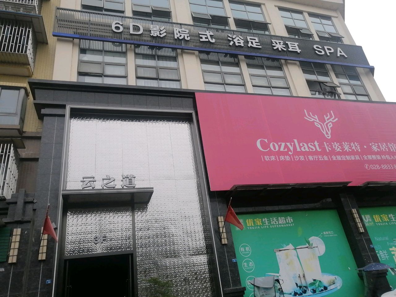 云之道6D影院式浴足采耳SPA