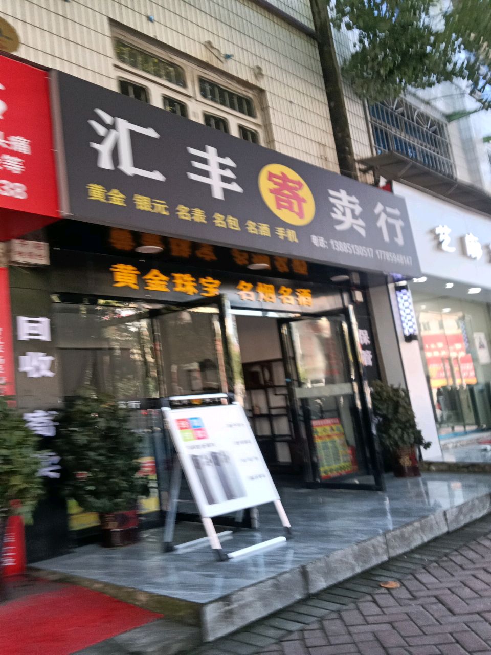 汇丰寄售行