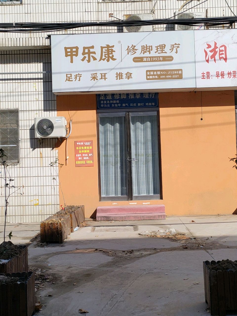 甲乐康修脚理疗(昌盛街店)