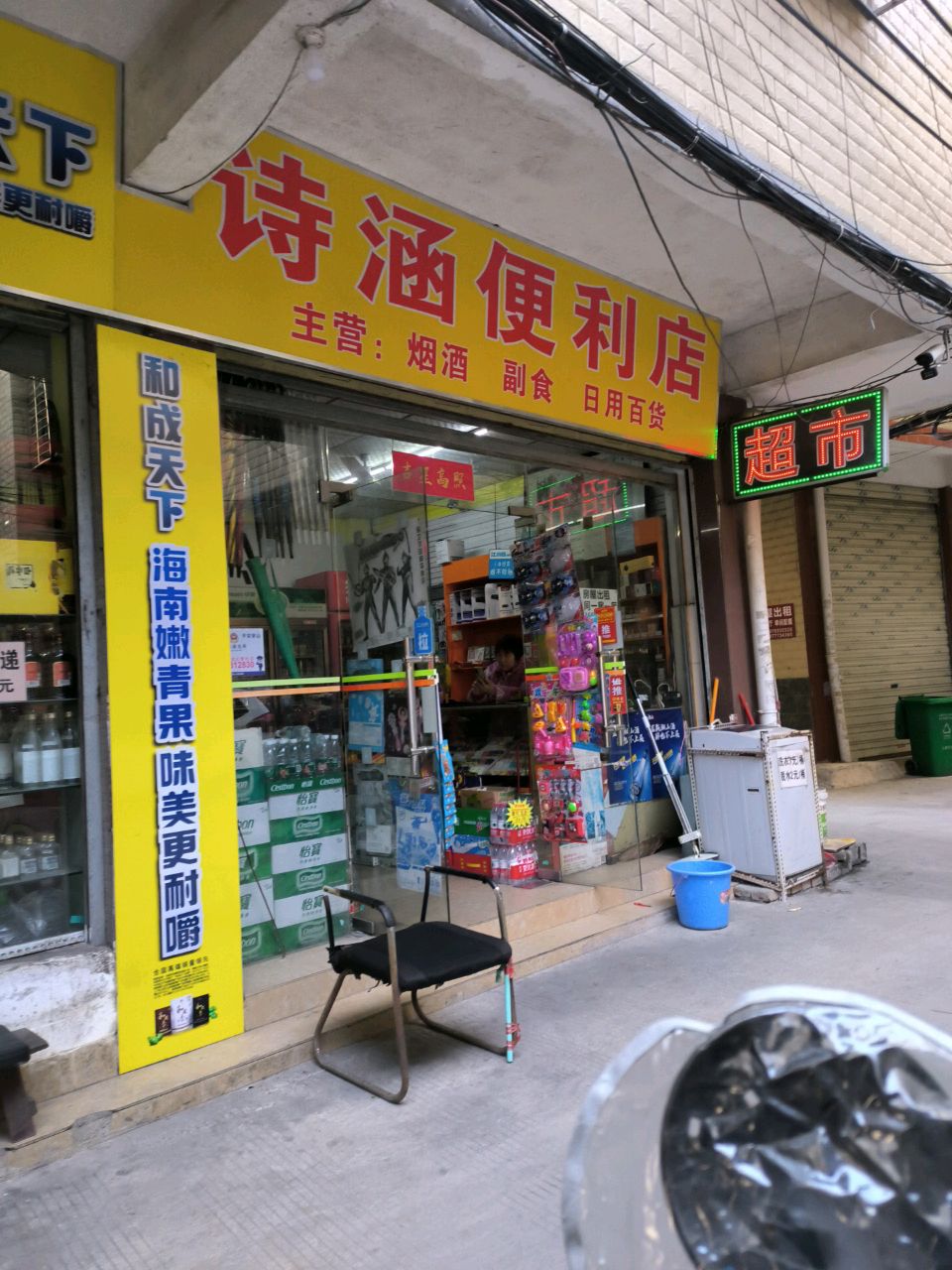 诗涵便利店