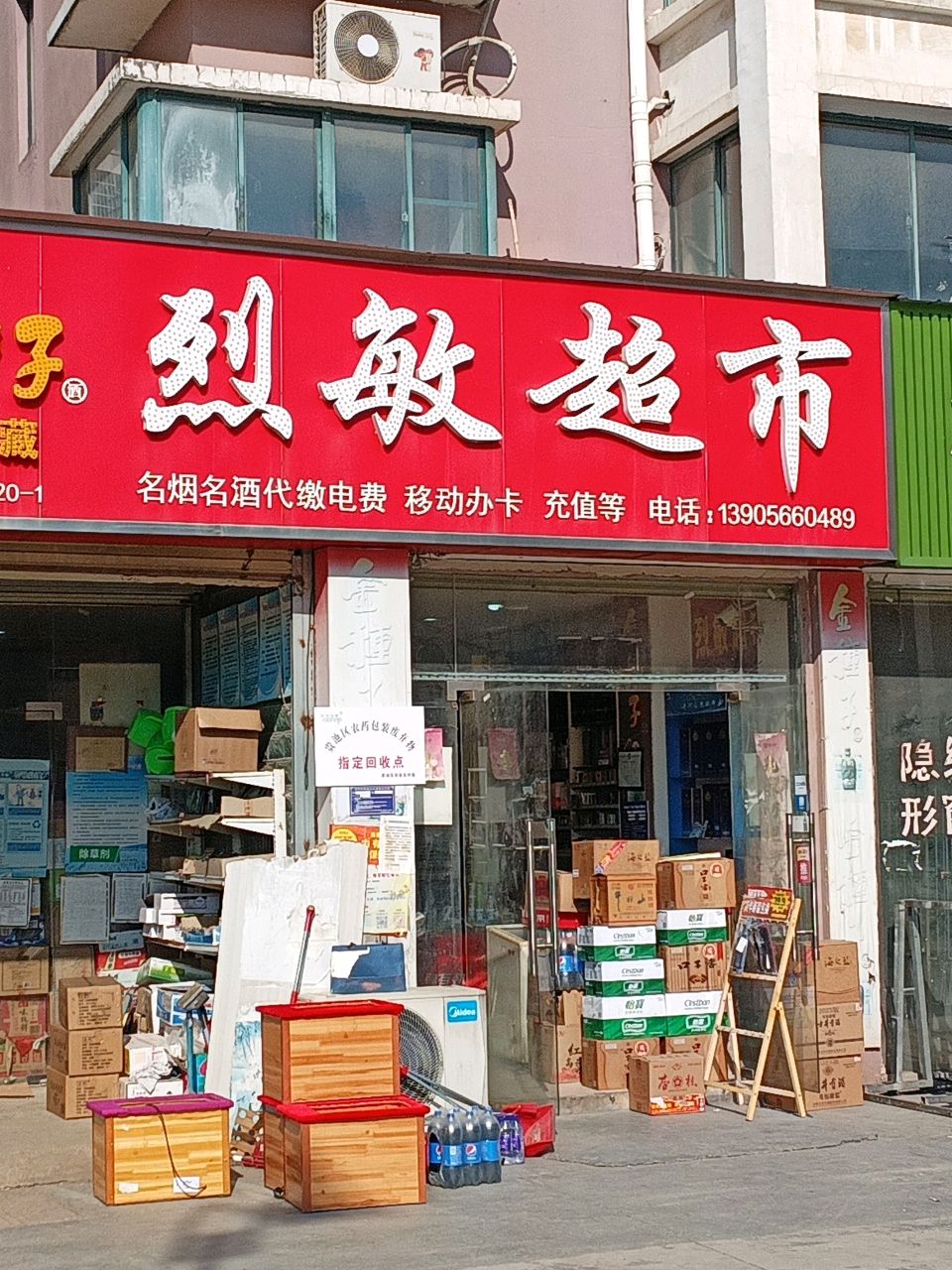 烈敏超市