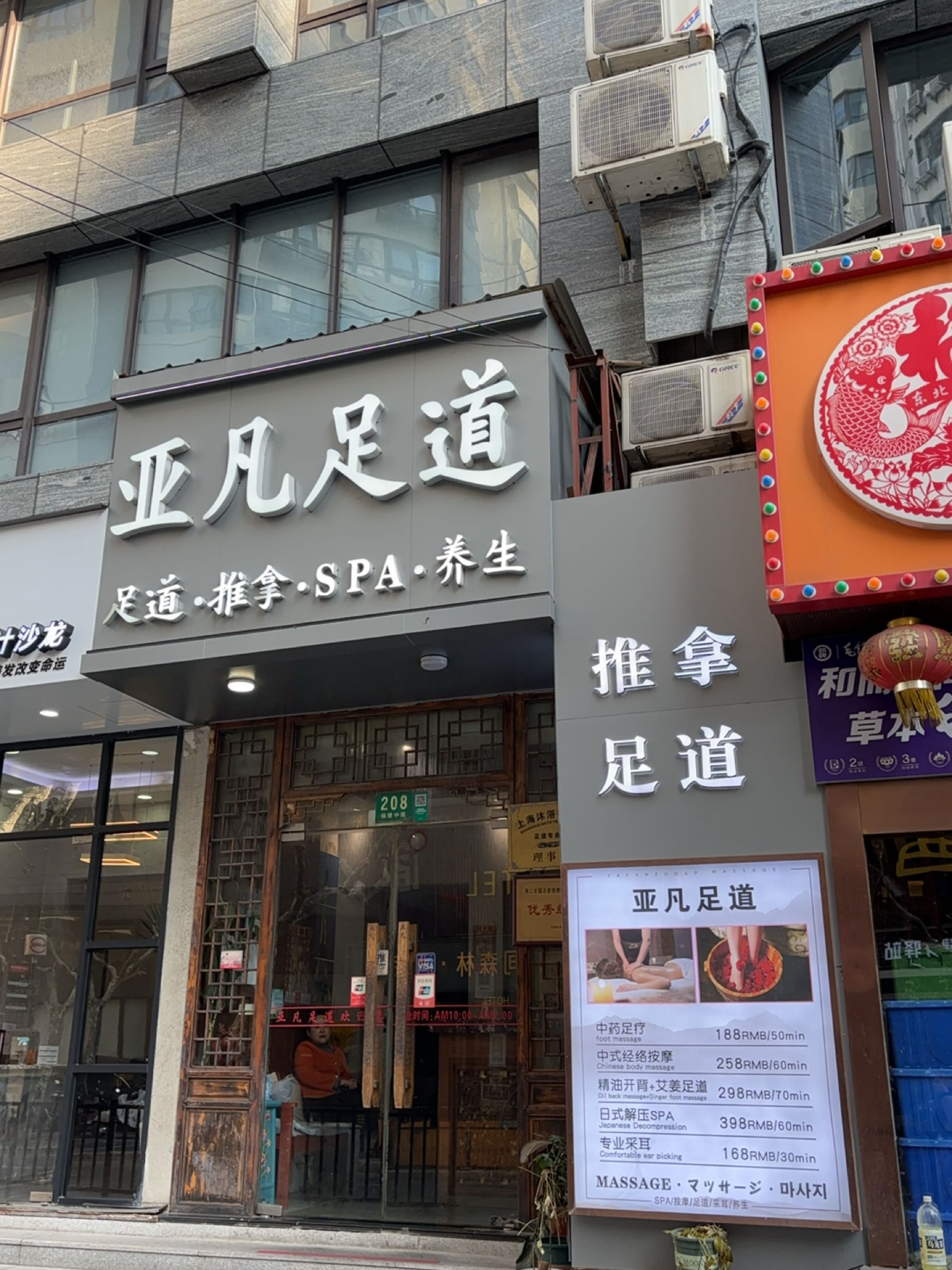 亚凡足道(福建中路店)