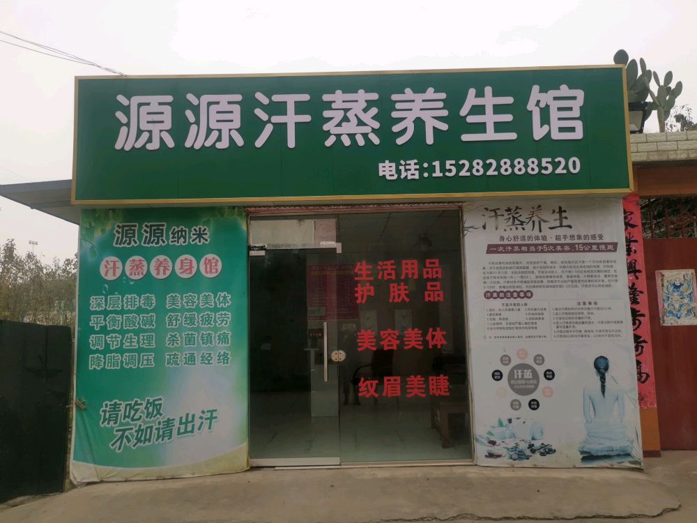 源源汗蒸养生馆