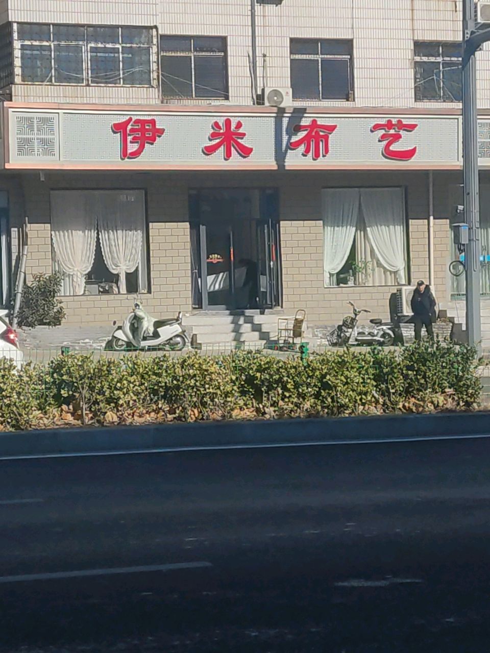 登封市伊米布艺