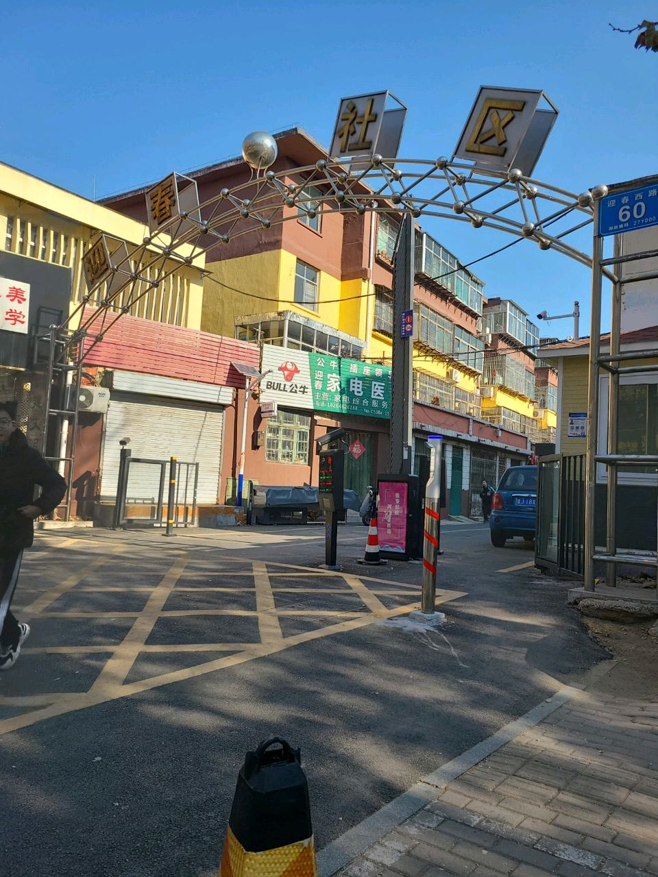 迎春家电医院