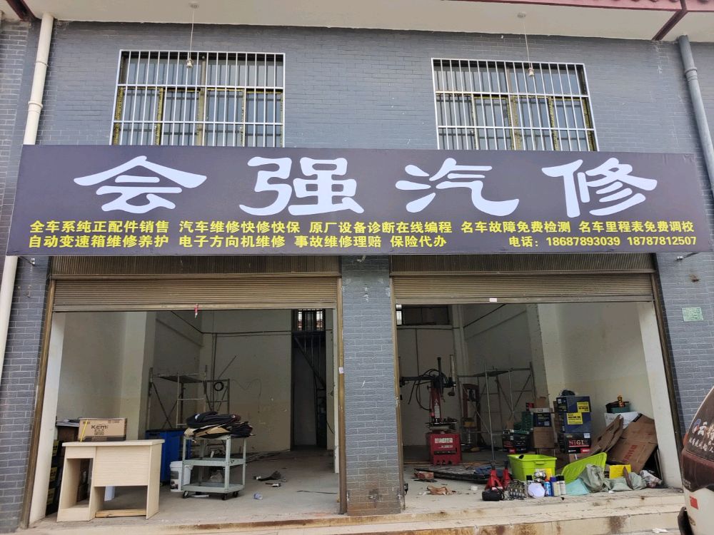 会强汽修