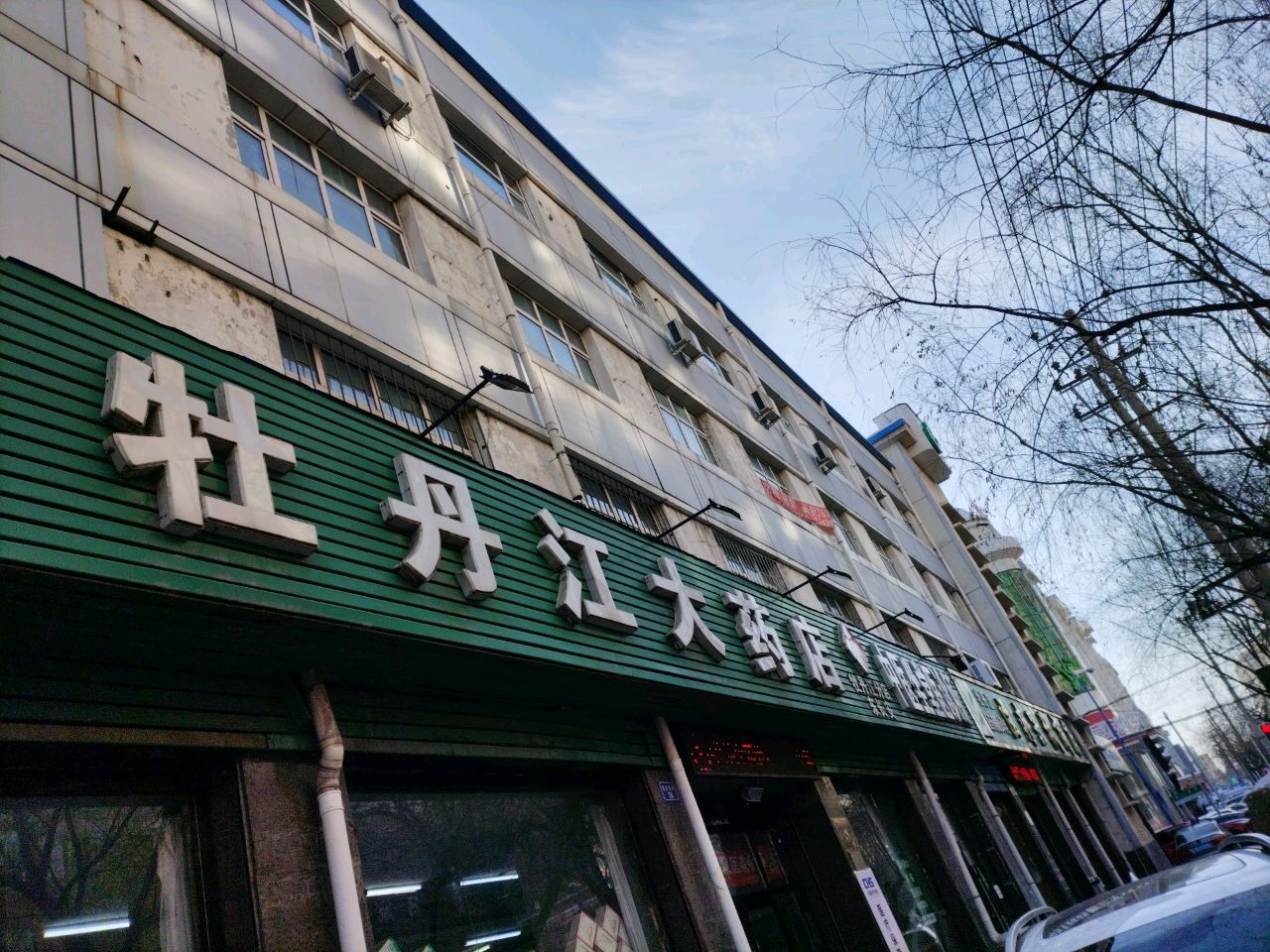 牡丹江大药店(东长安街店)