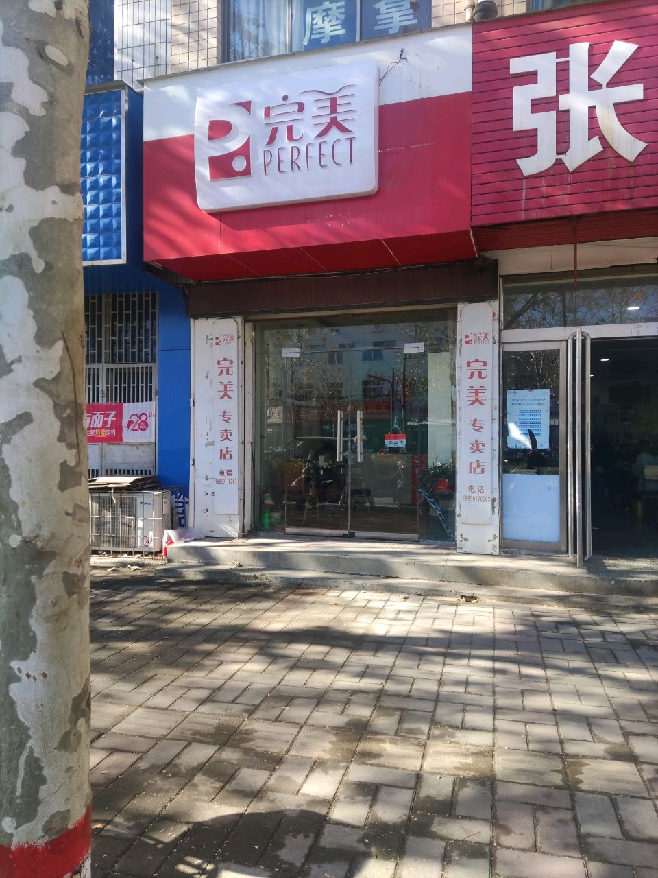 登封市完美专卖店(洧河路店)