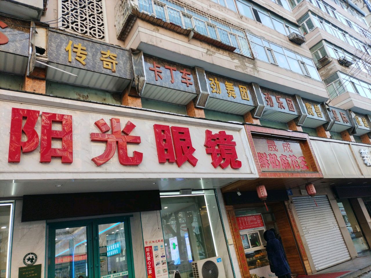 阳光眼镜(总店)