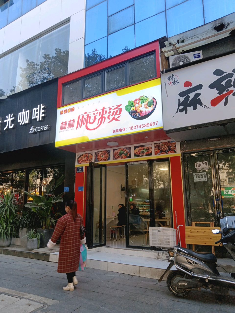 林林麻辣烫(鑫都商务大厦店)
