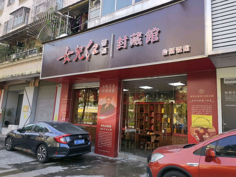 女儿红酱酒珍藏馆(公安宿舍店)