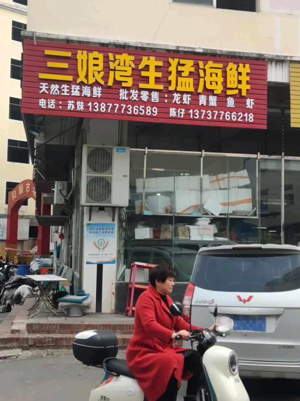 三娘湾生猛海鲜(和顺农贸综合市场店)