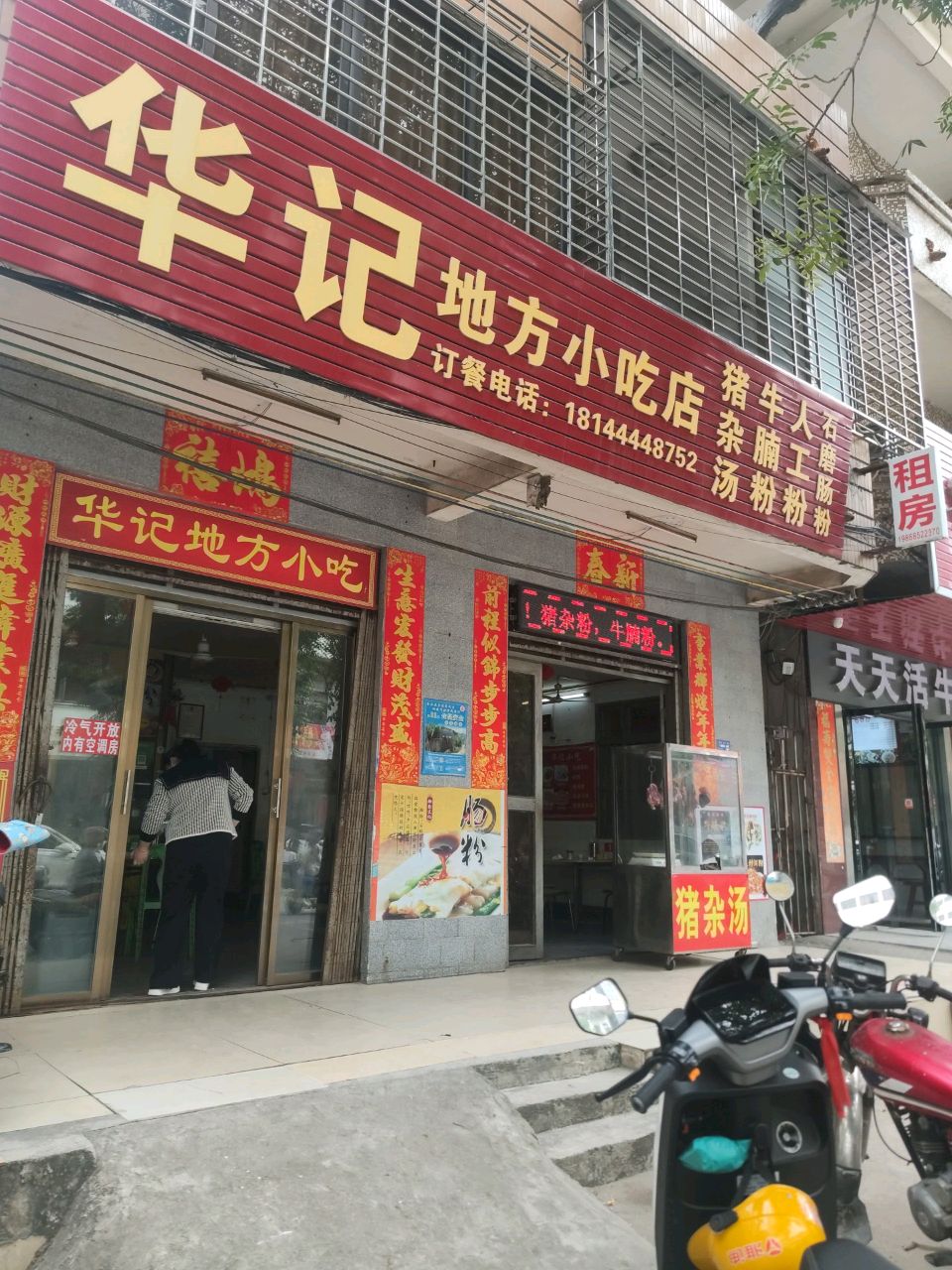 华记地方小吃