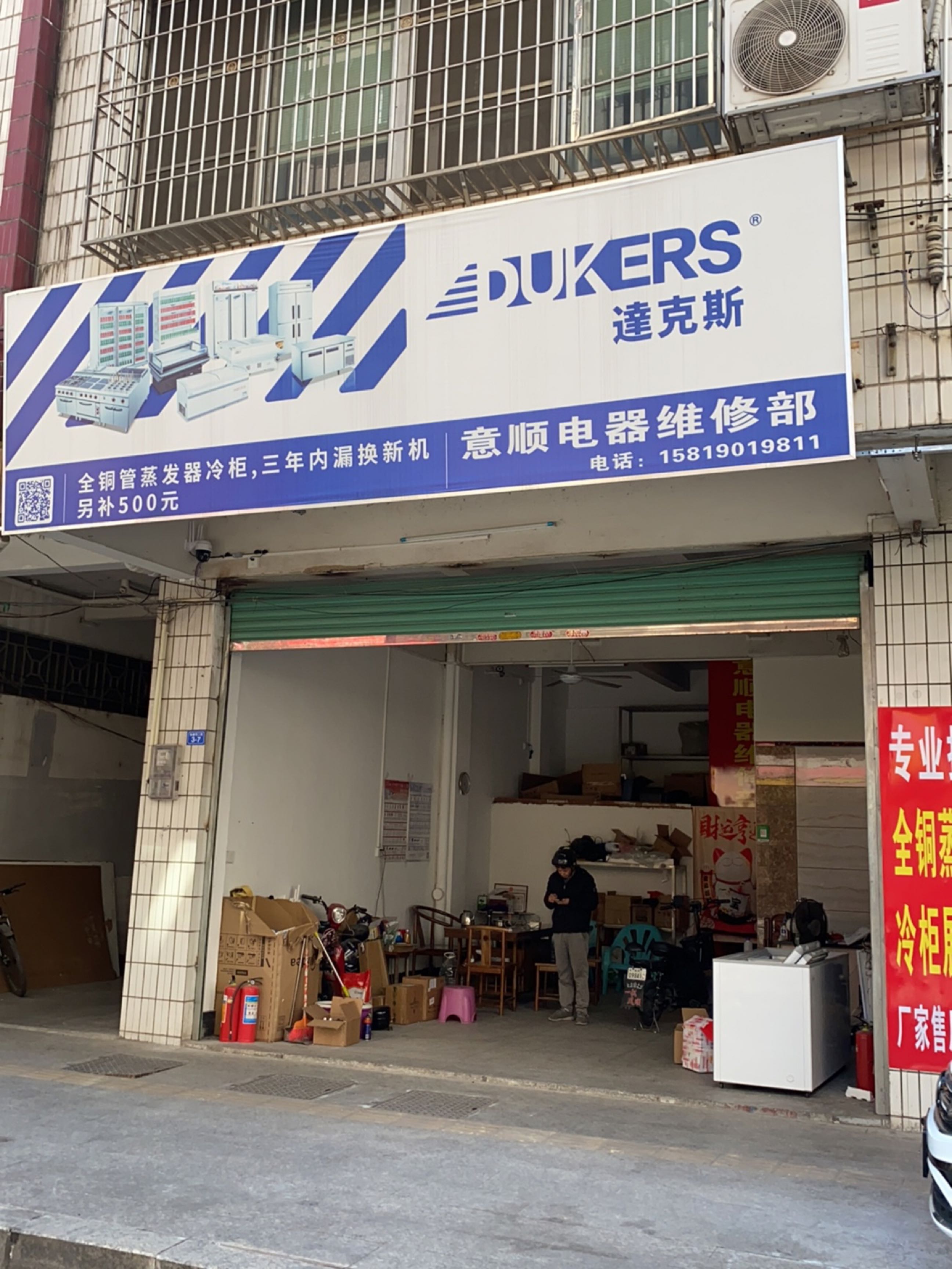 意顺电器维修部