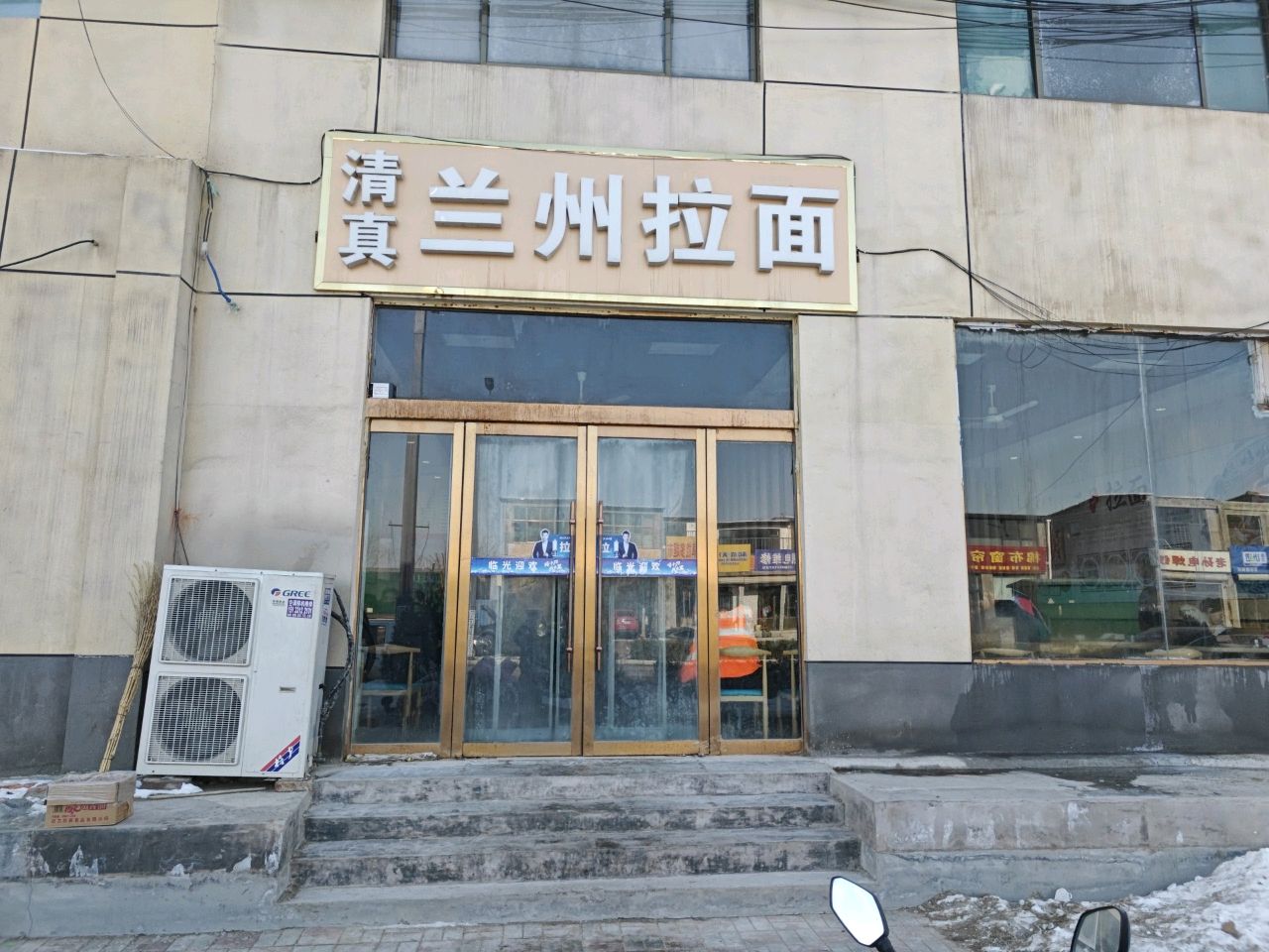 清真兰州拉面(曙光路店)