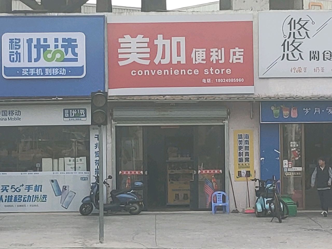 美加便利店