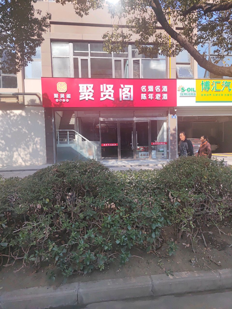 聚贤阁名烟名酒