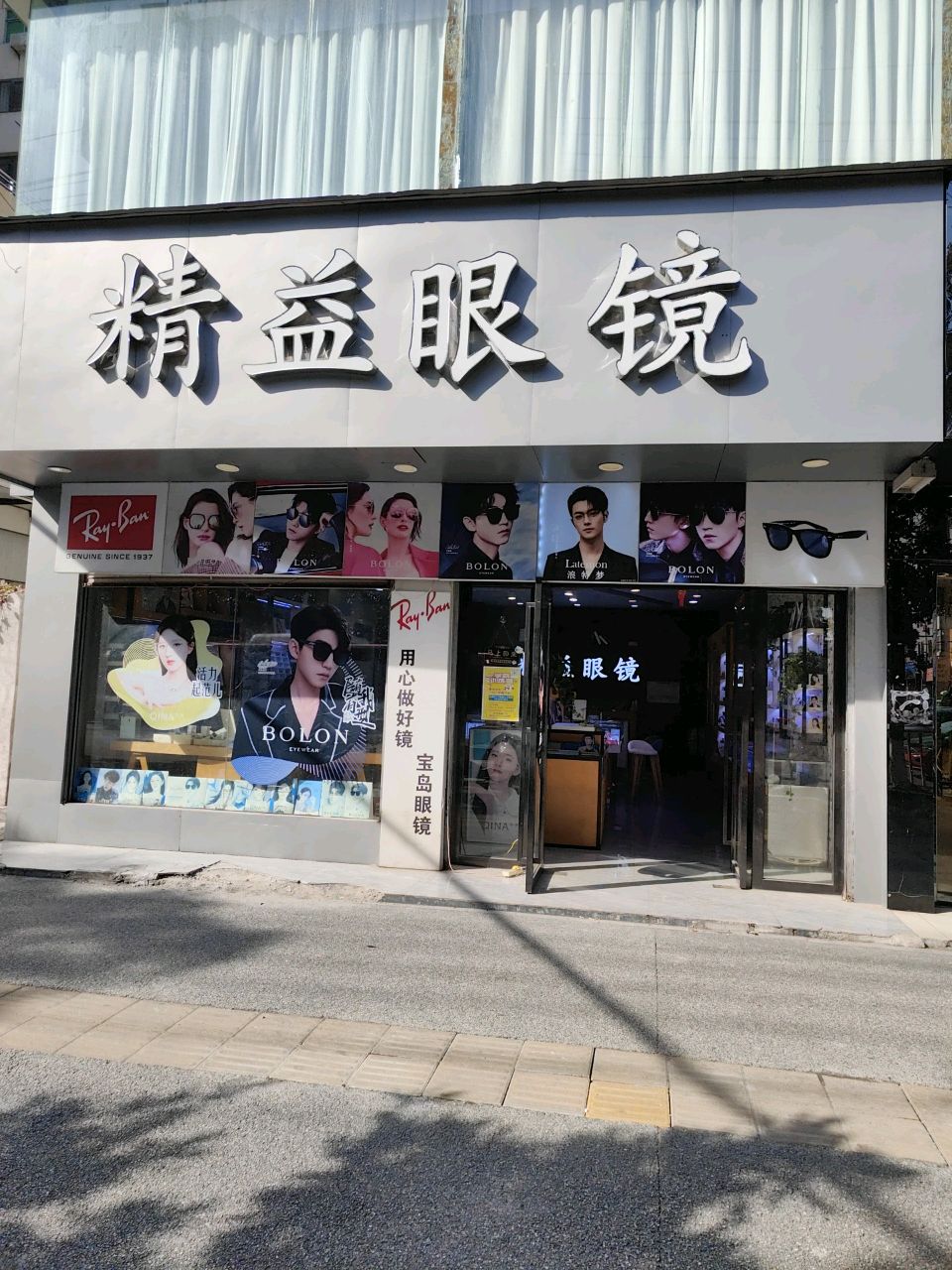 精益眼镜